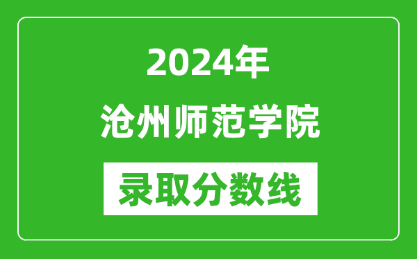 沧州师范学院录取分数线2024年是多少分(附各省录取最低分)