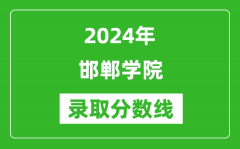 邯郸学院录取分数线2024年是多少分(附各省录取最低分)