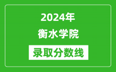 衡水学院录取分数线2024年是多少分(附各省录取最低分)