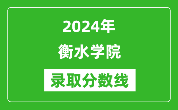 衡水学院录取分数线2024年是多少分(附各省录取最低分)