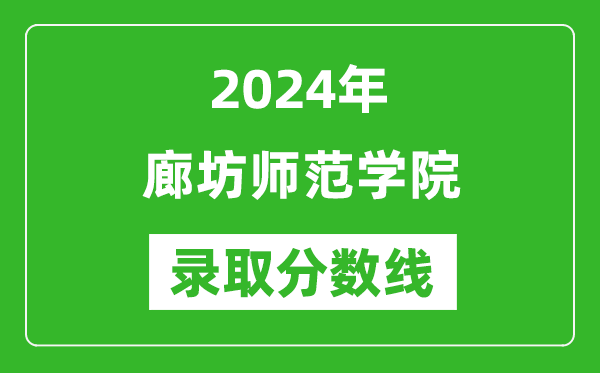 廊坊师范学院录取分数线2024年是多少分(附各省录取最低分)