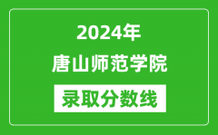 唐山师范学院录取分数线2024年是多少分(附各省录取最低分)