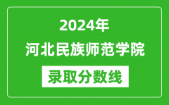 河北民族师范学院录取分数线2024年是多少分(附各省录取最低分)