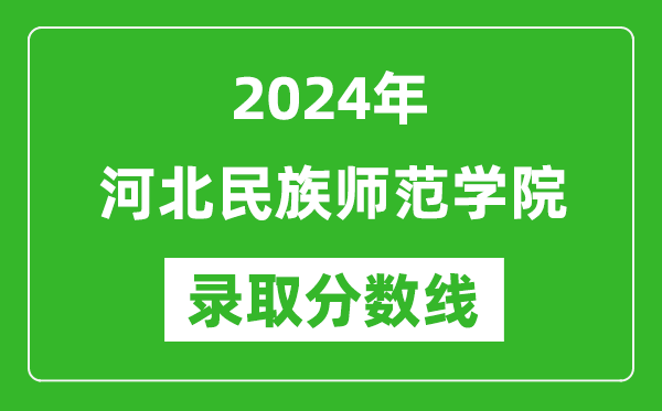 河北民族师范学院录取分数线2024年是多少分(附各省录取最低分)