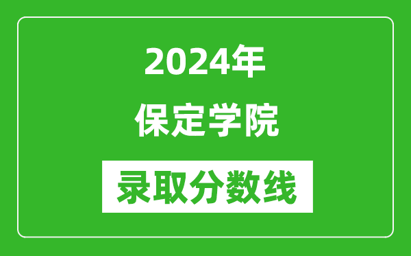 保定学院录取分数线2024年是多少分(附各省录取最低分)