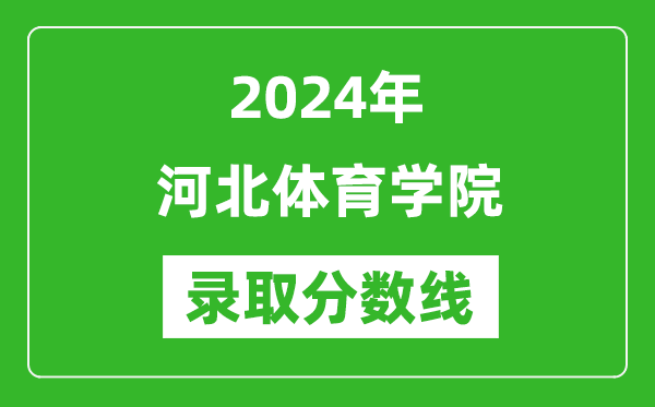 河北体育学院录取分数线2024年是多少分(附各省录取最低分)