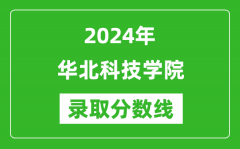 华北科技学院录取分数线2024年是多少分(附各省录取最低分)