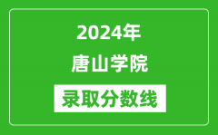 唐山学院录取分数线2024年是多少分(附各省录取最低分)