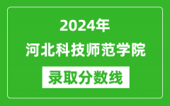 河北科技师范学院录取分数线2024年是多少分(附各省录取最低分)