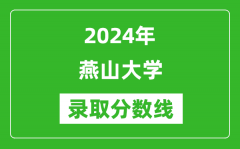 燕山大学录取分数线2024年是多少分(附各省录取最低分)