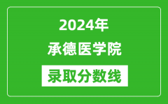 承德医学院录取分数线2024年是多少分(附各省录取最低分)