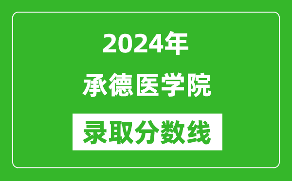 承德医学院录取分数线2024年是多少分(附各省录取最低分)