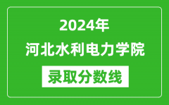 河北水利电力学院录取分数线2024年是多少分(附各省录取最低分)