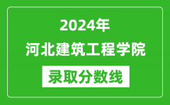 河北建筑工程学院录取分数线2024年是多少分(附各省录取最低分)