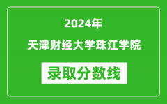 天津财经大学珠江学院录取分数线2024年是多少分(附各省录取最低分)