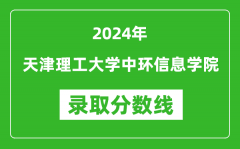 天津理工大学中环信息学院录取分数线2024年是多少分(附各省录取最低分)