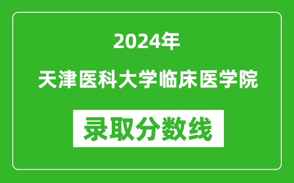 天津医科大学临床医学院录取分数线2024年是多少分(附各省录取最低分)