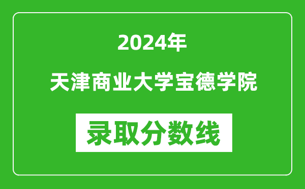 天津商业大学宝德学院录取分数线2024年是多少分(附各省录取最低分)