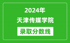 天津传媒学院录取分数线2024年是多少分(附各省录取最低分)