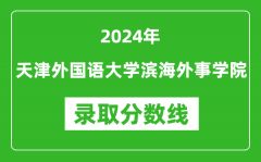 天津外国语大学滨海外事学院录取分数线2024年是多少分(附各省录取最低分)