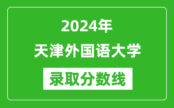 天津外国语大学录取分数线2024年是多少分(附各省录取最低分)