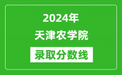 天津农学院录取分数线2024年是多少分(附各省录取最低分)