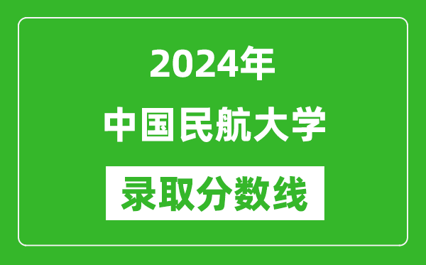 中国民航大学录取分数线2024年是多少分(附各省录取最低分)