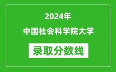 中国社会科学院大学录取分数线2024年是多少分(附各省录取最低分)