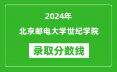 北京邮电大学世纪学院录取分数线2024年是多少分(附各省录取最低分)