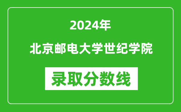 北京邮电大学世纪学院录取分数线2024年是多少分(附各省录取最低分)