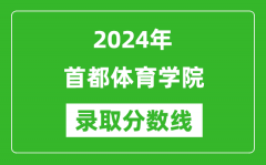 首都体育学院录取分数线2024年是多少分(附各省录取最低分)