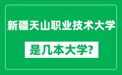 新疆天山职业技术大学是几本大学,新疆天山职业技术大学是一本还是二本？