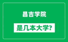 昌吉学院是几本大学_昌吉学院是一本还是二本？