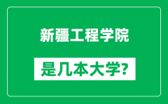 新疆工程学院是几本大学_新疆工程学院是一本还是二本？