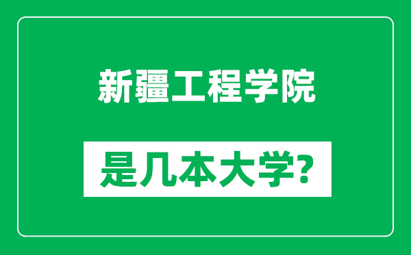 新疆工程学院是几本大学_新疆工程学院是一本还是二本？