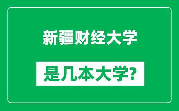 新疆财经大学是几本大学_新疆财经大学是一本还是二本？