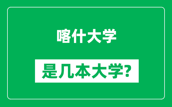 喀什大学是几本大学_喀什大学是一本还是二本？