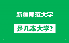 新疆师范大学是几本大学_新疆师范大学是一本还是二本？