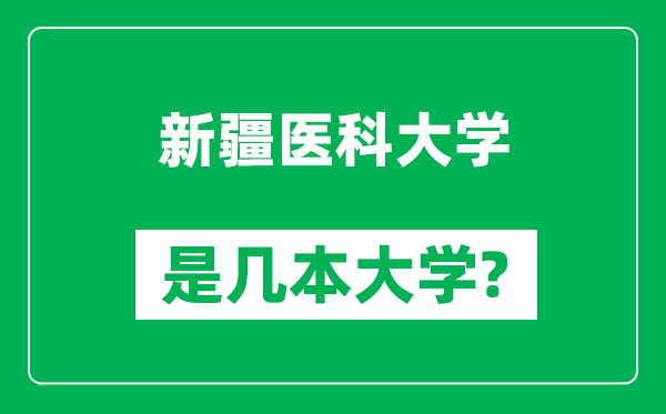 新疆医科大学是几本大学_新疆医科大学是一本还是二本？