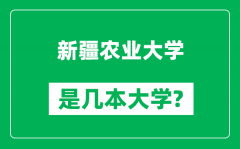 新疆农业大学是几本大学_新疆农业大学是一本还是二本？