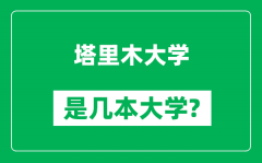 塔里木大学是几本大学_塔里木大学是一本还是二本？