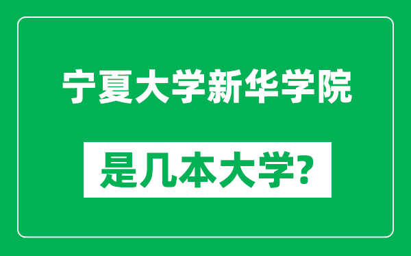 宁夏大学新华学院是几本大学_宁夏大学新华学院是一本还是二本？