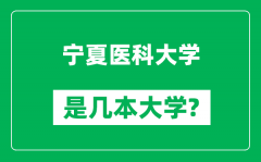 宁夏医科大学是几本大学_宁夏医科大学是一本还是二本？