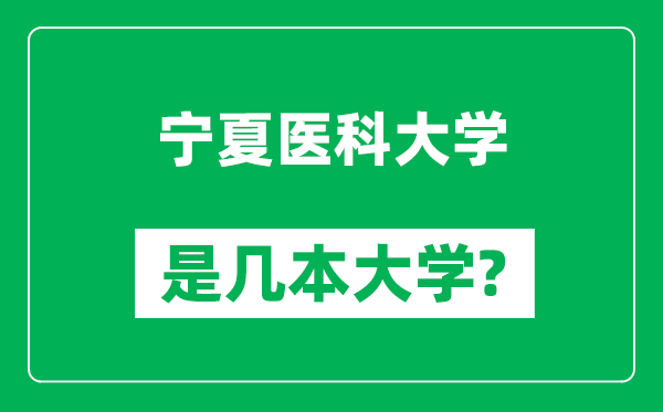 宁夏医科大学是几本大学_宁夏医科大学是一本还是二本？