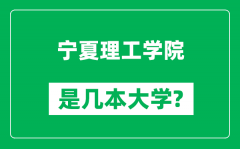 宁夏理工学院是几本大学_宁夏理工学院是一本还是二本？