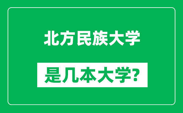 北方民族大学是几本大学_北方民族大学是一本还是二本？