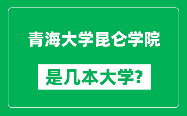 青海大学昆仑学院是几本大学_青海大学昆仑学院是一本还是二本？