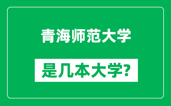 青海师范大学是几本大学_青海师范大学是一本还是二本？