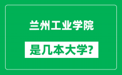 兰州工业学院是几本大学_兰州工业学院是一本还是二本？