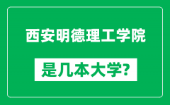 西安明德理工学院是几本大学_西安明德理工学院是一本还是二本？